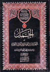 سلسلة موءلفات الشيخ المفيدالجمل النصرة لسيد العترة في حزب البصرة-1