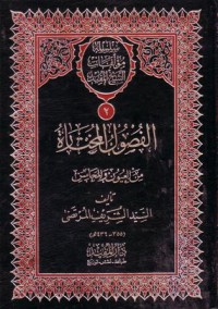 سلسلة موءلفات الشيخ المفيد الفصول المختارة من العيون والمحاسن-2