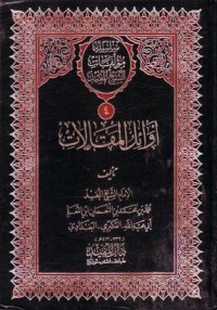 سلسلة موءلفات الشيخ المفيد اواءل المقالات-4