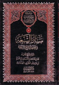سلسلة موءلفات الشيخ المفيد مسار الشيعة في مختصر تواريخ الشريعة-7