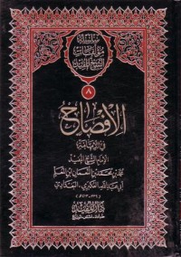 سلسلة موءلفات الشيخ المفيد الافصاح في الامامة-8