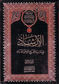 سلسلة موءلفات الشيخ المفيد الارشاد في معرفة حجج الله على العباد -11