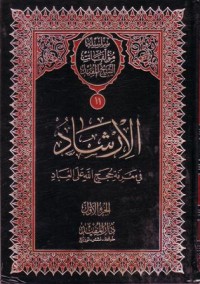 سلسلة موءلفات الشيخ المفيد الارشاد في معرفة حجج الله على العباد -11