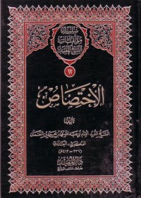 سلسلة موءلفات الشيخ المفيد الاختصاص -12