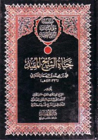 سلسلة موءلفات الشيخ المفيد حياة الشيخ المفيد