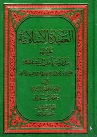 العقيدة الاسلامية على ضوء مدرسة اهل البيت