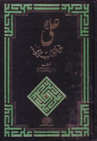 علي في الكتاب والسنة-1