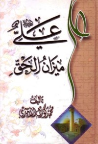علي ميزان الحق