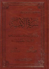 سيرة الائمة:عرض تحليل للحياة الاجتماعية والسياسة والعلمية للائمة المعصومين