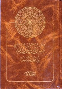 سيرة رسول الله واهل بيته-1
