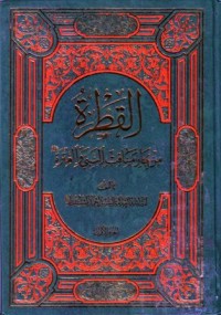 القطرة من بحار مناقب النبي والعترة-1