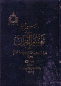 الميزان في تفسير القران (5-6