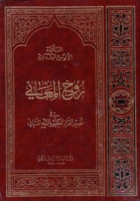 روح المعاني في تفسير القران والسبع المثاني15-16