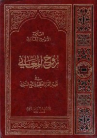 روح المعاني في تفسير القران والسبع المثاني 25-26