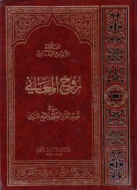 روح المعاني في تفسير القران والسبع المثاني27-28