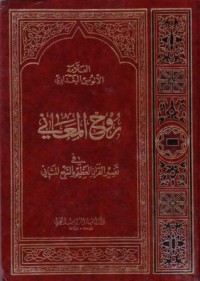 روح المعاني في تفسير القران والسبع المثاني11-12
