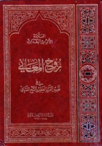 روح المعاني في تفسير القران والسبع المثاني13-14