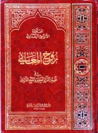 روح المعاني في تفسير القران والسبع المثاني9-10