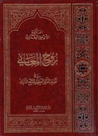 روح المعاني في تفسير القران والسبع المثاني7-8