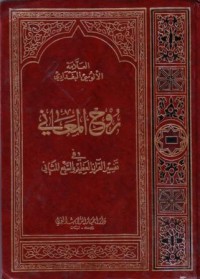 روح المعاني في تفسير القران والسبع المثاني3-4