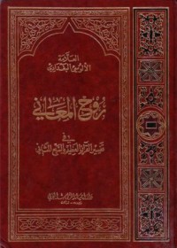 روح المعاني في تفسير القران والسبع المثاني1-2