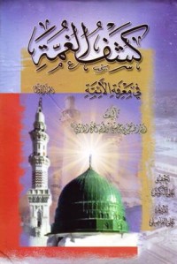 كشف الغمة-1