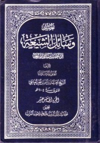 تفصيل وسائل الشيعة الى تحصيل مسائل الشريعة -15
