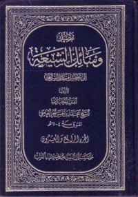 تفصيل وسائل الشيعة الى تحصيل مسائل الشريعة -24