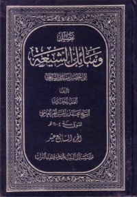 تفصيل وسائل الشيعة الى تحصيل مسائل الشريعة  -17