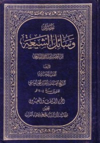تفصيل وسائل الشيعة الى تحصيل مسائل الشريعة-23