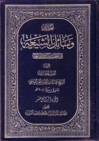 تفصيل وسائل الشيعة الى تحصيل مسائل الشريعة-14