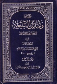 تفصيل وسائل الشيعة الى تحصيل مسائل الشريعة-9