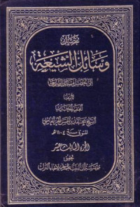 تفصيل وسائل الشيعة الى تحصيل مسائل الشريعة-13