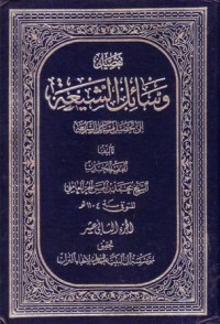 تفصيل وسائل الشيعة الى تحصيل مسائل الشريعة-12