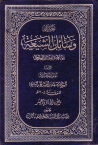 تفصيل وسائل الشيعة الى تحصيل مسائل الشريعة-11