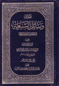 تفصيل وسائل الشيعة الى تحصيل مسائل الشريعة-16