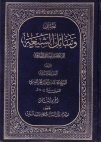 تفصيل وسائل الشيعة الى تحصيل مسائل الشريعة-8