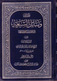تفصيل وسائل الشيعة الى تحصيل مسائل الشريعة-18