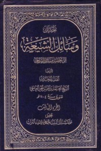تفصيل وسائل الشيعة الى تحصيل مسائل الشريعة-3