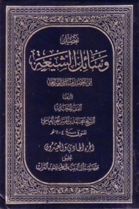 تفصيل وسائل الشيعة الى تحصيل مسائل الشريعة-21