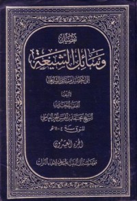 تفصيل وسائل الشيعة الى تحصيل مسائل الشريعة-20