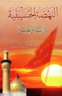 النهضة الحسينية دراسة وتحليل