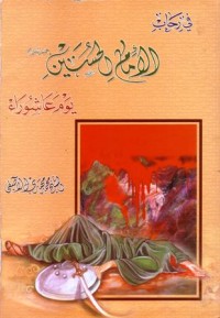 في رحاب الامام الحسين يوم عاشوراء