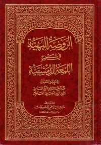 الروضة البهية في شرح اللمعة الدمشيقية-6