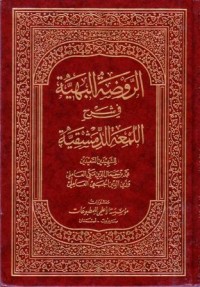 الروضة البهية في شرح اللمعة الدمشيقية-10