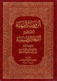 الروضة البهية في شرح اللمعة الدمشيقية-5