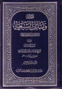 تفصيل وسائل الشيعة الى تحصيل مسائل الشريعة  -19