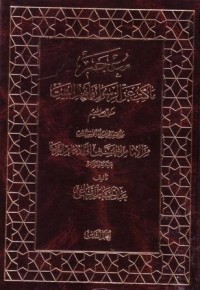 معجم ما كتب عن الرسول واهل البيت صلوات الله عليهم-8