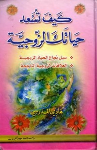 كيف تسعد حياتك الزوجية:سبل النجاح الحياة الزوجية,العلاقات الزوجية الناجحة