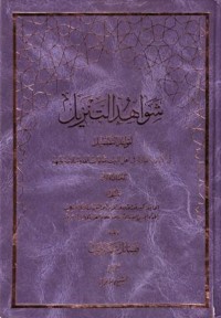 شواهد التنزيل لقواعد التفضيل:في الايات النازلة في اهل البيت صلوات  الله وسلامه عليهم-1